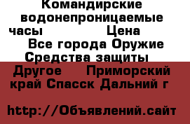 Командирские водонепроницаемые часы AMST 3003 › Цена ­ 1 990 - Все города Оружие. Средства защиты » Другое   . Приморский край,Спасск-Дальний г.